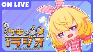 おツキさまラジオ＃8