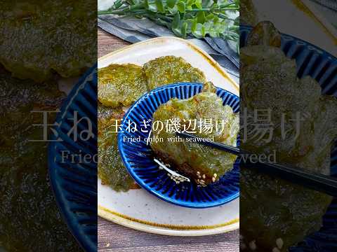 【栄養満点】もちもち食感！玉ねぎの磯辺揚げ #shorts