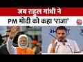 Lok Sabha Election 2024: Rahul Gandhi ने PM Modi पर कसा तंज, कहा- ये किसी की नहीं सुनते | Aaj Tak
