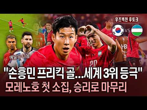 [국대 후토크] ‘48년만의 대기록‘ 손흥민, 프리킥 결승골로 차붐 넘었다…A매치 최다골 경신, 우즈벡전 승리 견인