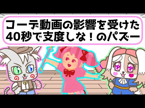 #15　コーデ動画の影響ウケた、40秒で支度しな！のパズー