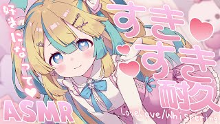 〖 ASMR 〗好き好き耐久♡すき♡すき♡✧全編広告なし✧〖 ASMR for sleep/Whispering/Binaural/Earb