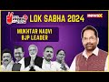 Mukhtar Naqvi, BJP Leader Reacts On Early Trends | Exclusive | NewsX