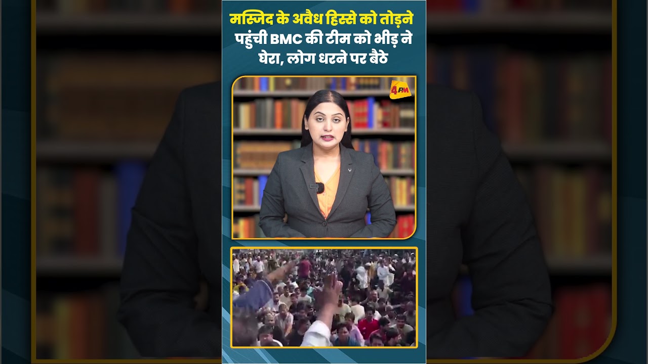 मस्जिद के अवैध हिस्से को तोड़ने पहुंची BMC की टीम को भीड़ ने घेरा, लोग धरने पर बैठे #shorts