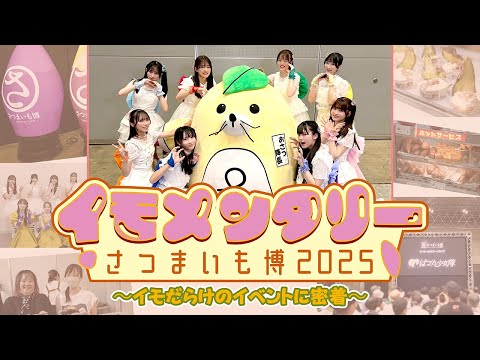 【芋に特化したドキュメンタリー】イモメンタリー🍠〜さつまいも博2025〜🍠 ＃ばってん少女隊 #裏返してばってん #さつまいも博