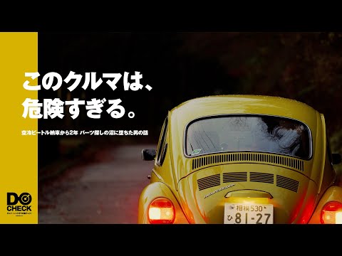 愛車紹介 空冷ビートル ビッグテール探しの旅 Part1【さすらいビートル】