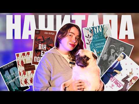 МОЇ ОСТАННІ ПРОЧИТАНІ КНИГИ ❤️