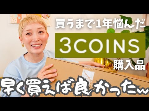 【スリコ購入品】もっと早く買えば良かった便利グッズ！&誕生日プチVlog🎁【3coins】