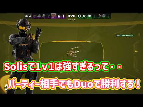 【R6S】やっぱり1v1最強はSolis!? パーティー相手でも敵を翻弄！