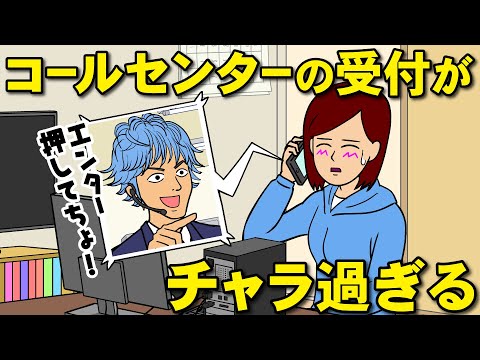 コールセンターのノリがチャラ過ぎる【耐え子】【アニメ】【漫画】