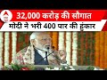 PM Modi Speech Live: संबोधन में आर्टिकल 370 पर खूब बोले पीएम मोदी, साथ ही 400 पार की हुंकार भरी