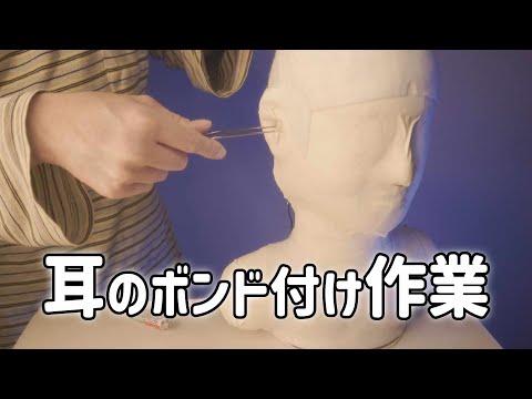 ダミーヘッドの耳にボンド付け作業する (囁き声あり ASMR)