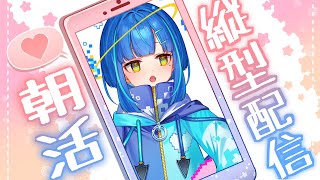 【#朝活 #雑談】初見さんも常連さんも大歓迎👐たくさんの人におはようしたいにょ♡♡ぺぽぽ♡♡【#vtuber #shorts 】