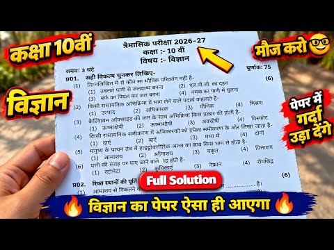 🥳<strong>class</strong> 10 vigyan <strong>real</strong> trimasik Pariksha paper 2026|| <strong>class</strong> 10 science trimasik paper solution