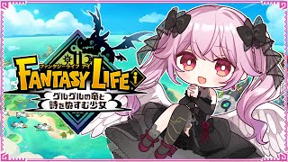 【ファンタジーライフi グルグルの竜と時をぬすむ少女】スローライフ生活を満喫するわよ！＃03【初見プレイ】