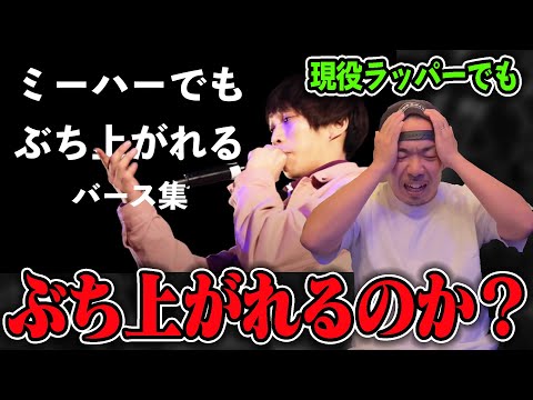 【ミーハーでもぶち上がれるバース集】は本当にぶち上がる？現役ラッパーで試してみた