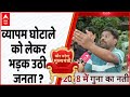 MP election 2023 : Vyapam Ghotala पर भड़क उठी जनता, देखें पूरा Video  | Kamalnath | Shivraj
