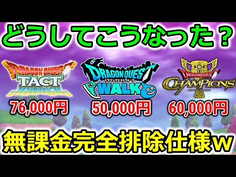 【ドラクエウォーク】ドラクエアプリの実態がエグすぎるｗｗｗ必ず周年でガチャ仕様を変更・・！【チャンピオンズ】【タクト】