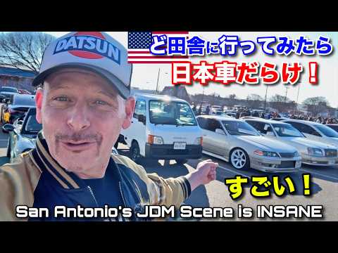 初めてこの🇺🇸ど田舎に行ってみたら日本車🇯🇵だらけに超びっくり‼️San Antonio Texas JDM Scene is UNREAL - My First Time Going!