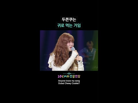두쫀쿠는 귀로 먹는 거임 [더 시즌즈-10CM의 쓰담쓰담] | KBS 방송