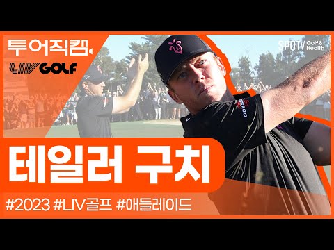 [투어REC.🔴] 가까스로 지켜낸 '58억 원' 우승🏆ㅣ리브골프 2023 애들레이드ㅣ테일러 구치