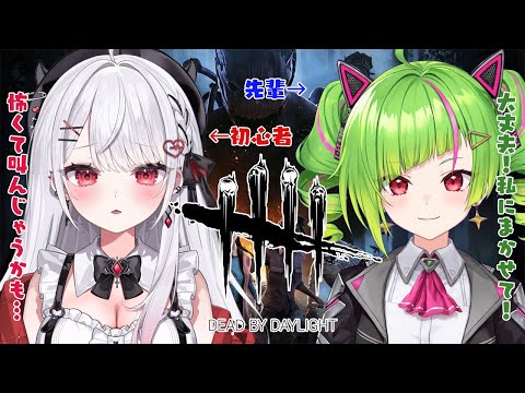 【DBD】初心者だけど鬼ごっこ始めます！w/Δ.DELUTAYA【#花宮莉歌/#りかたや】