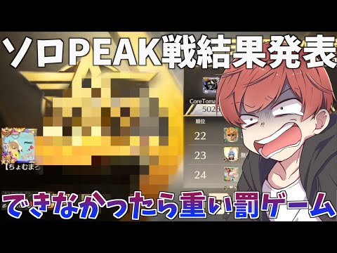 【荒野行動】ソロピーク戦4000行かなかったら重い罰ゲーム！！気になる結果発表！