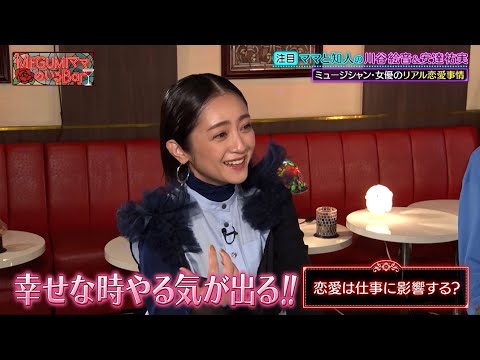 安達祐実&川谷絵音 恋愛は仕事に影響する…? 互いのリアルな恋愛事情に迫る!!｜#MEGUMIママのいるBar #TVer で最新話配信中！
