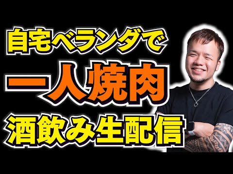 ご近所迷惑にならぬよう小声でしっぽりベランダ焼肉ライブ