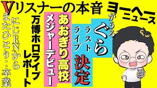 ぐらのライブ、明日の朝9時だぞッ ！！【vリスナーの社交場】