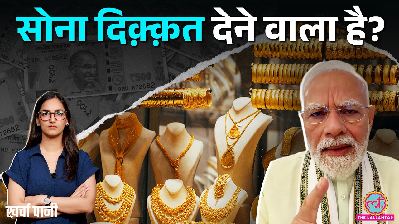 PM Modi फिर बोले Gold मत खरीदो! Gold Price त्योहार से पहले रिकॉर्ड तोड़ेंगे? Import Duty|Kharcha Pani