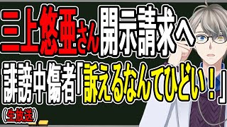 【三上悠亜】誹謗中傷したフェミが発狂…開示請求される差別主義者の末路がこれです【かなえ先生】