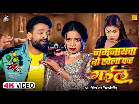 #funnyvideo | जगनाथवा बो खेला कर गईल | #Ritesh Pandey & #Shivani Singh | Bhojpuri New Song 2026