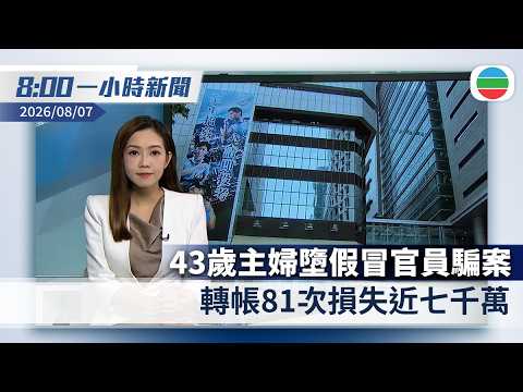 無綫8:00一小時新聞：43歲主婦墮假冒官員騙案　轉帳81次損失近七千萬｜風暴白海豚進入浙江、福建48小時警戒線　料周末最接近台灣｜香港新聞｜無綫新聞｜TVB News｜2026/08/07