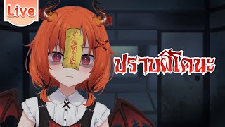 ปราบผีโคนะ