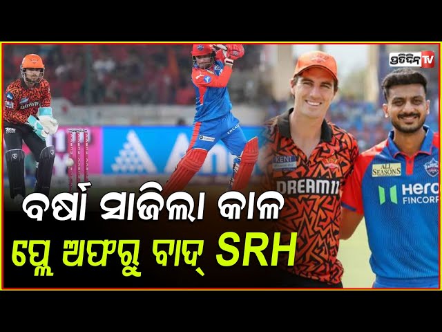 ଦିଲ୍ଲୀ-ହାଇଦ୍ରାବାଦ ମ୍ୟାଚ୍ ପାଇଁ ବର୍ଷା ସାଜିଲା କାଳ,ପ୍ଲେ ଅଫ୍ରୁ ବାଦ ପଡ଼ିଲା SRH!IPL 2025 SRH vs DC 55thMatch