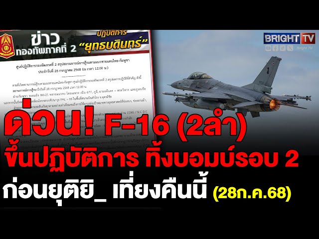 ทอ.ส่งด่วน! F-16 จำนวน 2เครื่องปฏิบัติภารกิจพื้นที่ปราสาทตาเมือนธมปราสาทตาควายรอบ2ต้านเขมรระดมกำลัง!