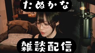 たぬかなyoutube配信