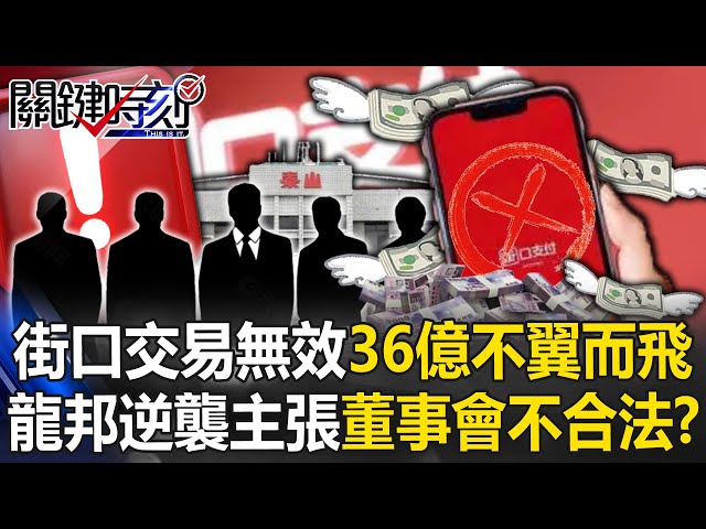 泰山買街口交易無效36億不翼而飛 龍邦集團逆襲主張「董事會不合法」！？【關鍵時刻】20250704-3 張炤和 呂國禎