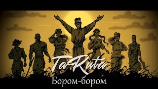 Yevhen Romanenko - TaRuta - Borom-borom / Бором-бором