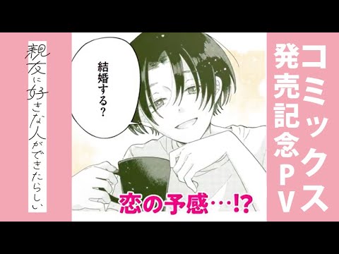 「親友に好きな人ができたらしい」作品紹介PV｜甘酸っぱいキュンがいっぱいのSNS話題作が書籍化！