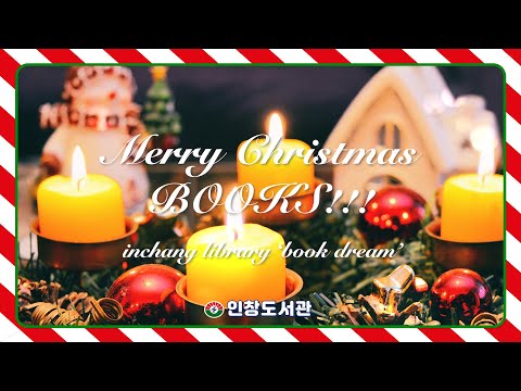 [인창도서관] Merry Christmas BOOKS!!! | 12월 책드림 북큐레이션 | 즐거움을 더해 줄 크리스마스 추천 도서