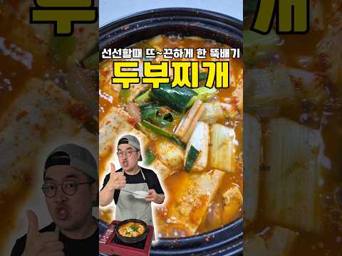 선선해질땐 뜨~끈하게 강원도식 <strong>두부찌개</strong>~