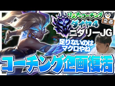 遂に復活したリスナーコーチング！一発目からハイレベルなマクロ解説！ ‐ ダイヤ4ニダリーJG [LoL/リスナーコーチング]