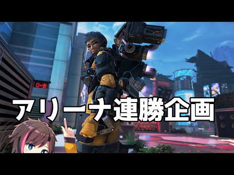 [Apex Legends]　アリーナ連勝企画