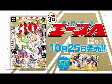 『少年エース 2024年12月号』発売CM