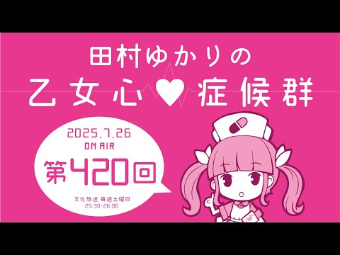 田村ゆかりの乙女心♡症候群 [2025年7月26日OA分アーカイブ]
