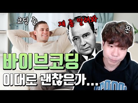 세상 말세다 정말... 바이브코딩? 꼰대의 소리