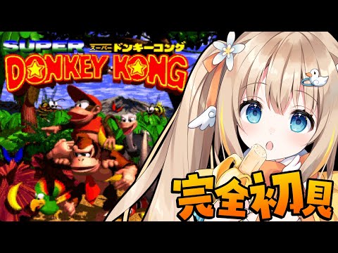 SFC スーパードンキーコング┊完全初見で挑む.ᐟ.ᐟレベル3からいくぞ～🍌【綿宮あひる / Varium】