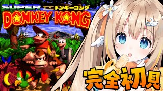 SFC スーパードンキーコング┊完全初見で挑む.ᐟ.ᐟレベル3からいくぞ～🍌【綿宮あひる / Varium】